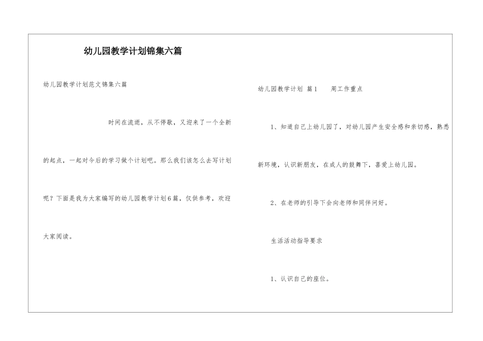 幼儿园教学计划锦集六篇_第1页