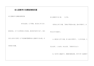 幼儿园教学计划模板集锦四篇