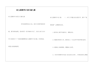 幼儿园教学计划汇编九篇