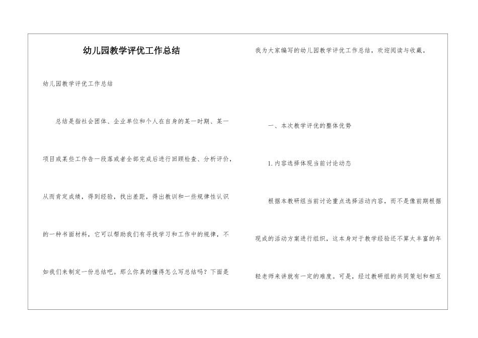 幼儿园教学评优工作总结_第1页