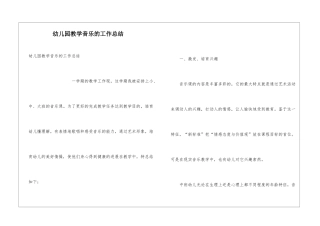 幼儿园教学音乐的工作总结