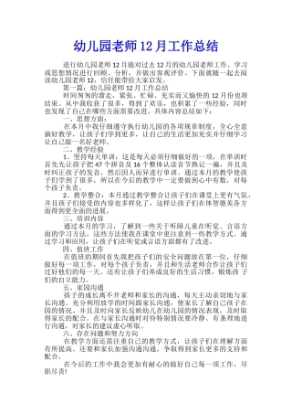 幼儿园教师12月工作总结