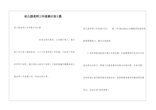 幼儿园教师三年发展计划5篇
