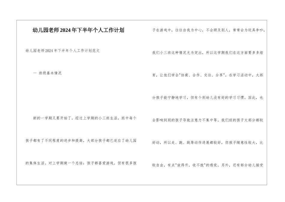 幼儿园教师2024年下半年个人工作计划_第1页