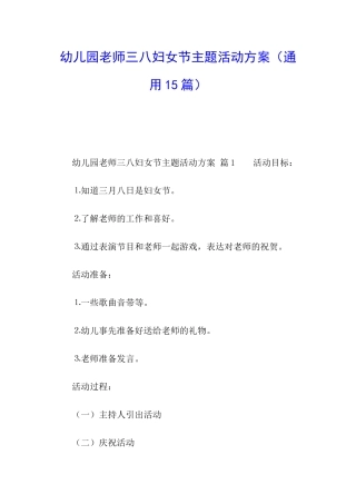 幼儿园教师三八妇女节主题活动方案