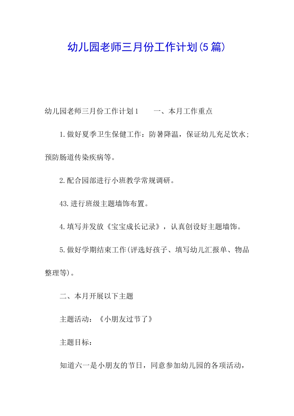 幼儿园教师三月份工作计划_第1页