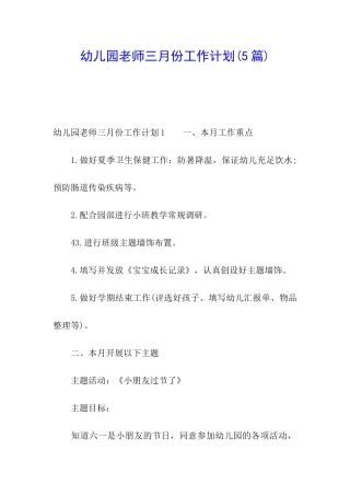幼儿园教师三月份工作计划