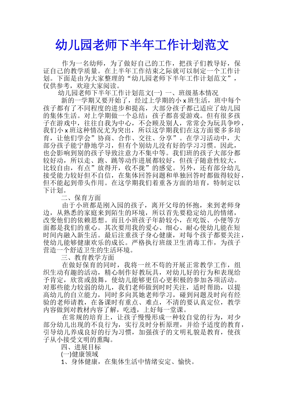 幼儿园教师下半年工作计划范文_第1页