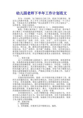 幼儿园教师下半年工作计划范文
