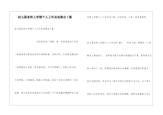 幼儿园教师上学期个人工作总结集合7篇