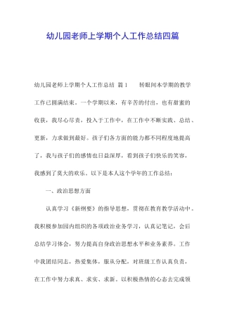 幼儿园教师上学期个人工作总结四篇