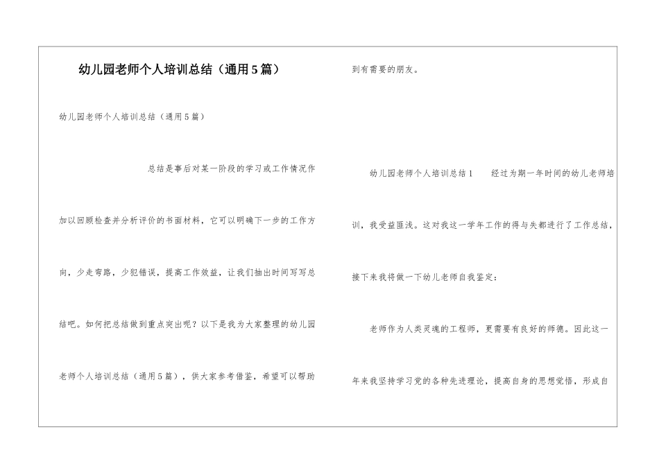 幼儿园教师个人培训总结(通用5篇)_第1页