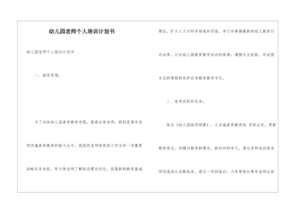 幼儿园教师个人培训计划书_第1页