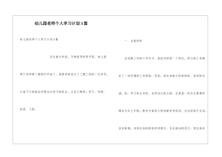 幼儿园教师个人学习计划3篇
