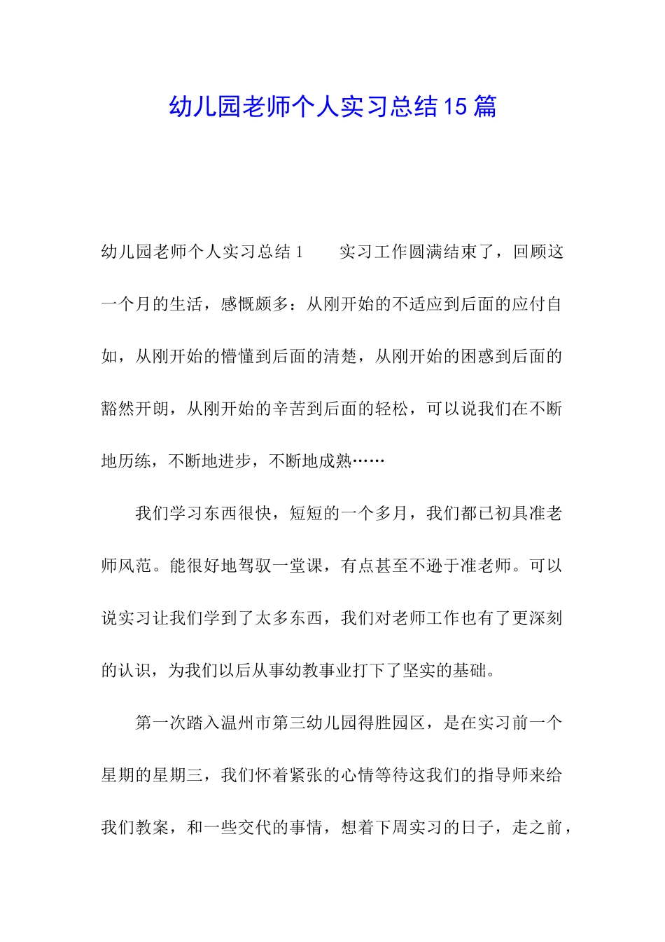 幼儿园教师个人实习总结15篇_第1页