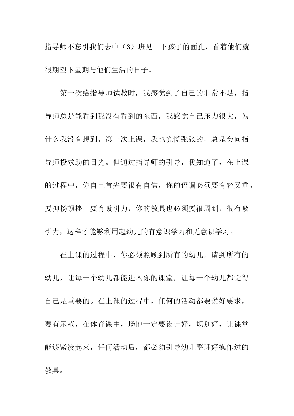 幼儿园教师个人实习总结15篇_第2页