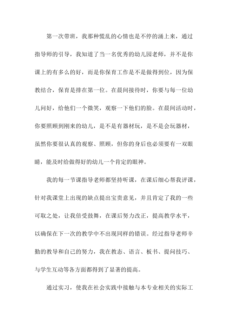幼儿园教师个人实习总结15篇_第3页