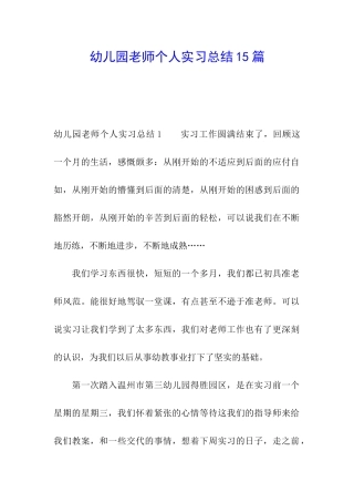 幼儿园教师个人实习总结15篇