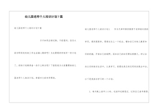 幼儿园教师个人培训计划7篇