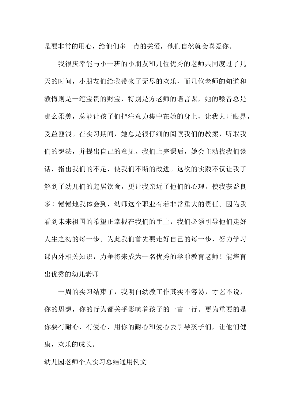 幼儿园教师个人实习总结通用例文_第2页