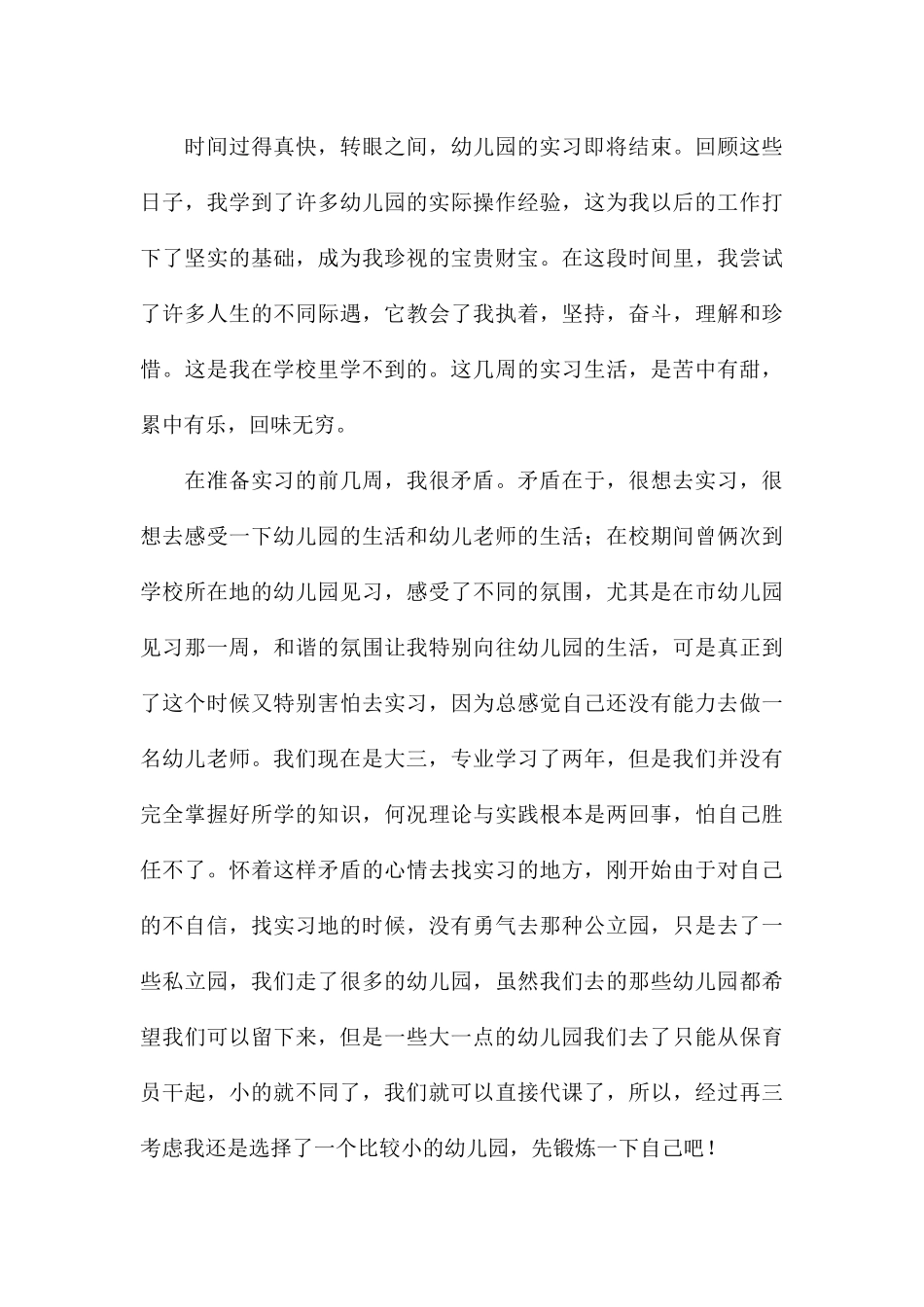 幼儿园教师个人实习总结通用例文_第3页