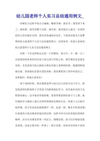 幼儿园教师个人实习总结通用例文