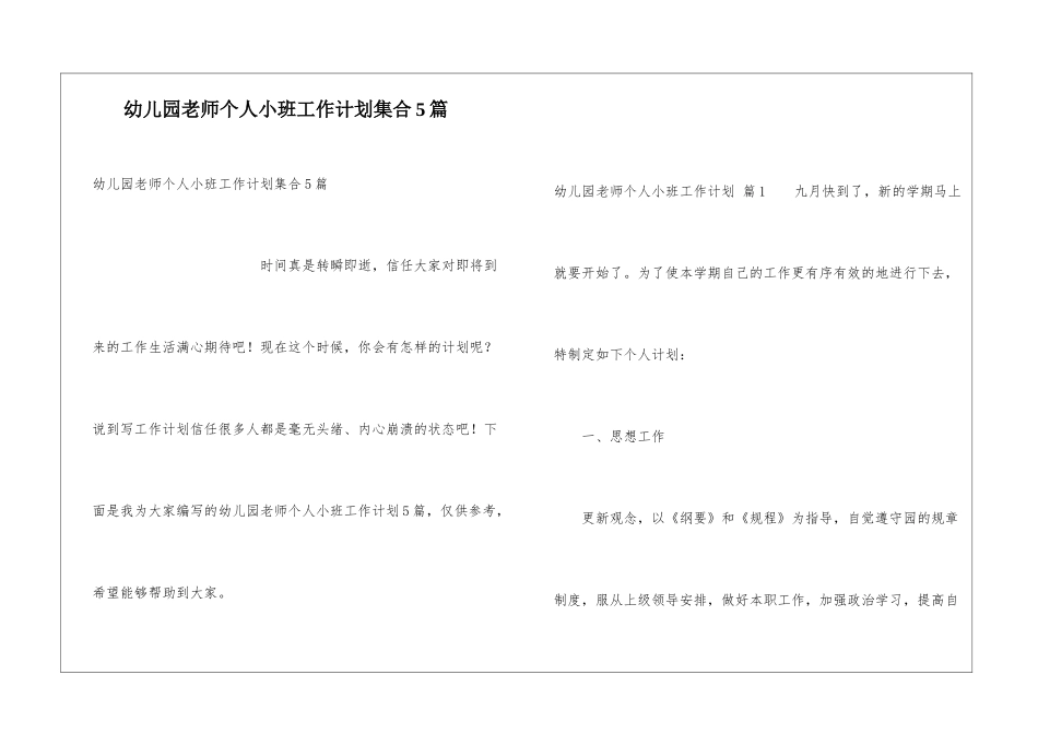 幼儿园教师个人小班工作计划集合5篇_第1页