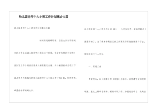 幼儿园教师个人小班工作计划集合5篇
