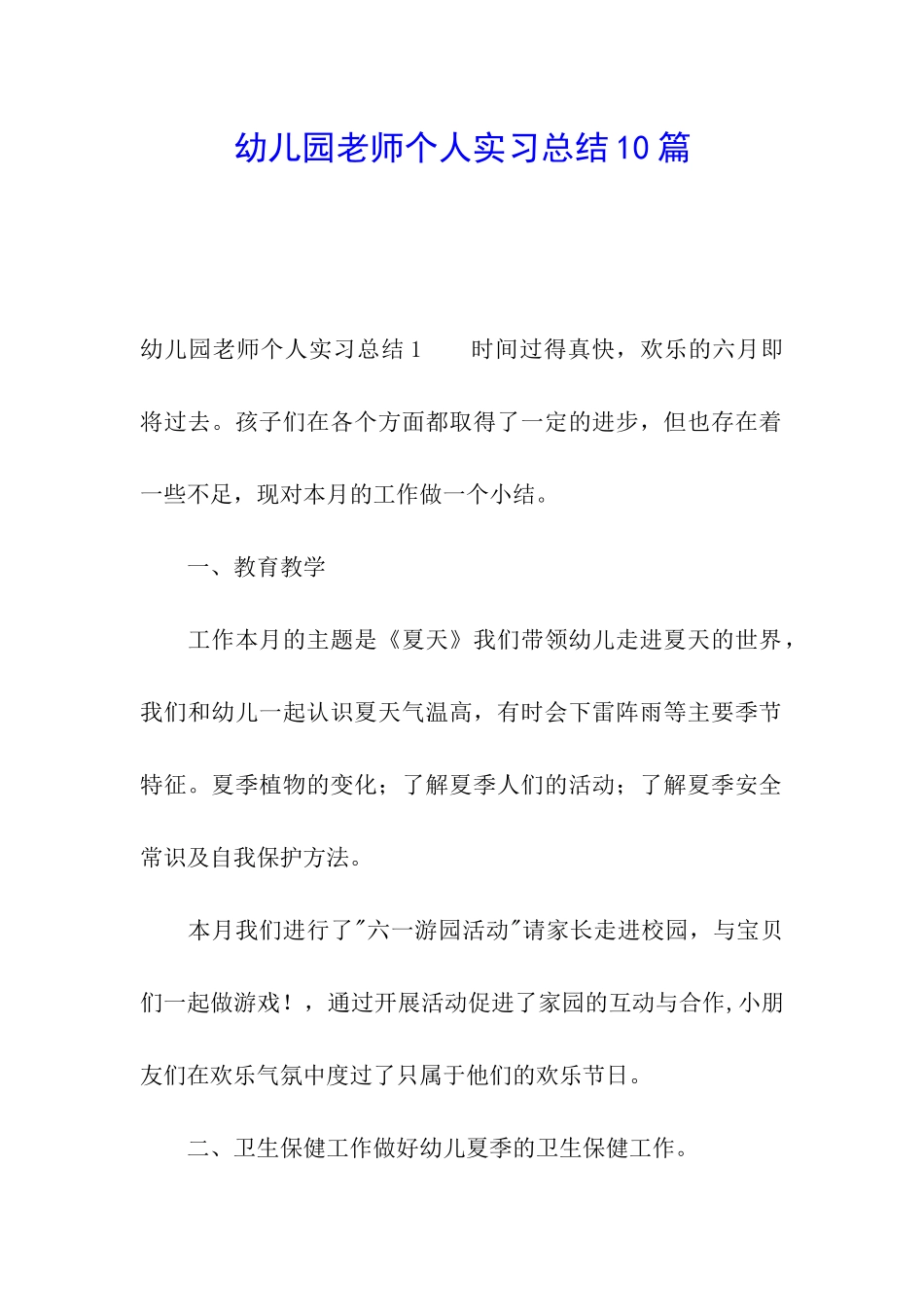 幼儿园教师个人实习总结10篇_第1页