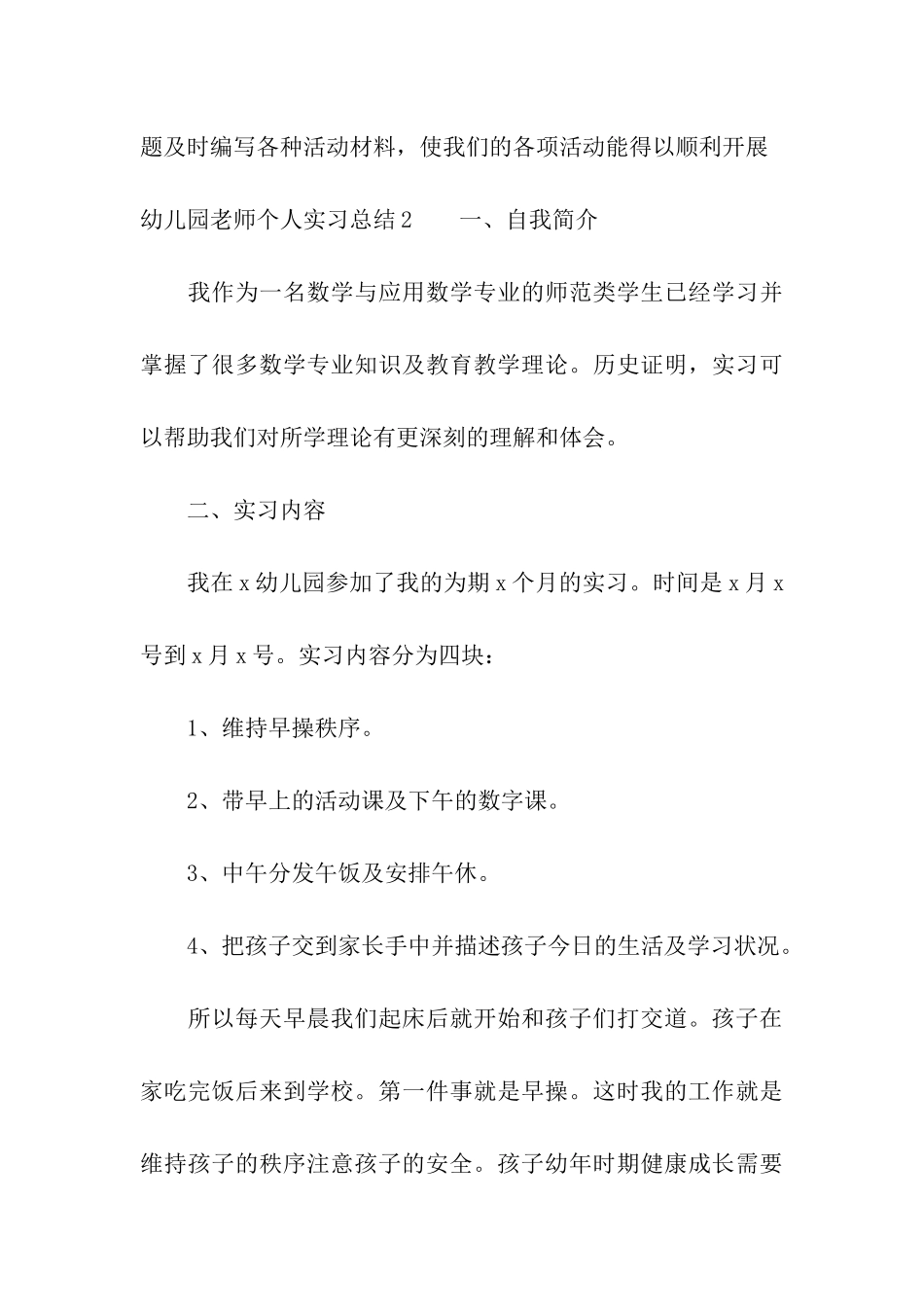幼儿园教师个人实习总结10篇_第3页