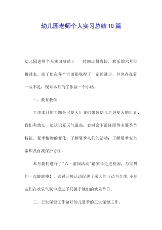 幼儿园教师个人实习总结10篇