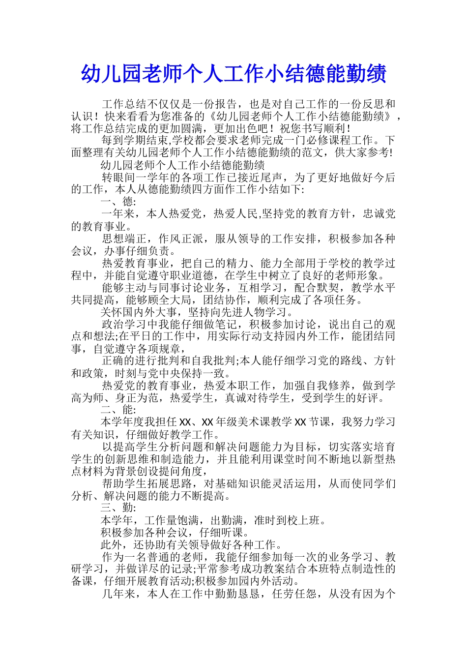 幼儿园教师个人工作小结德能勤绩_第1页