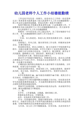 幼儿园教师个人工作小结德能勤绩