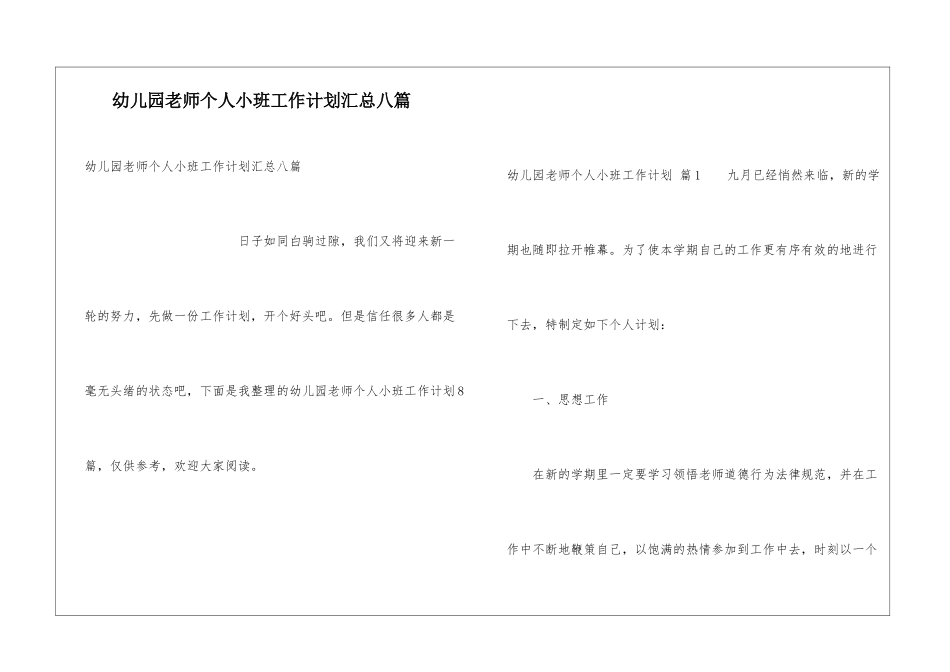 幼儿园教师个人小班工作计划汇总八篇_第1页