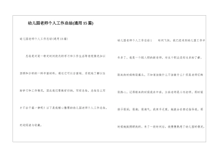 幼儿园教师个人工作总结(通用15篇)