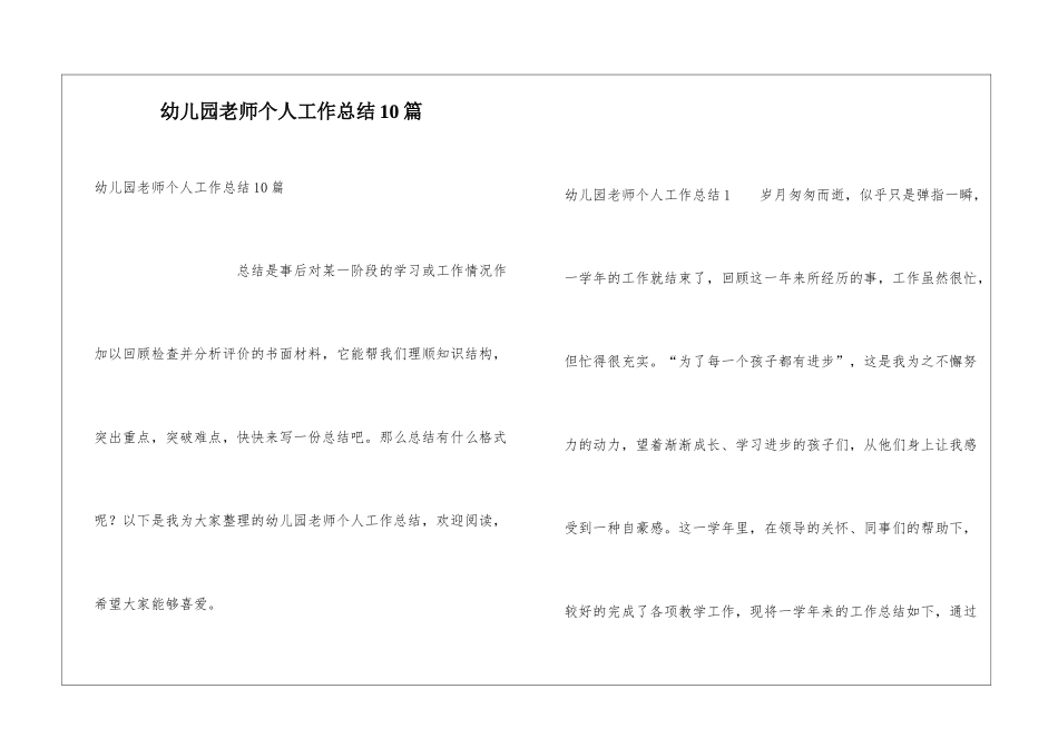 幼儿园教师个人工作总结10篇_第1页