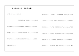 幼儿园教师个人工作总结10篇