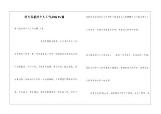 幼儿园教师个人工作总结15篇