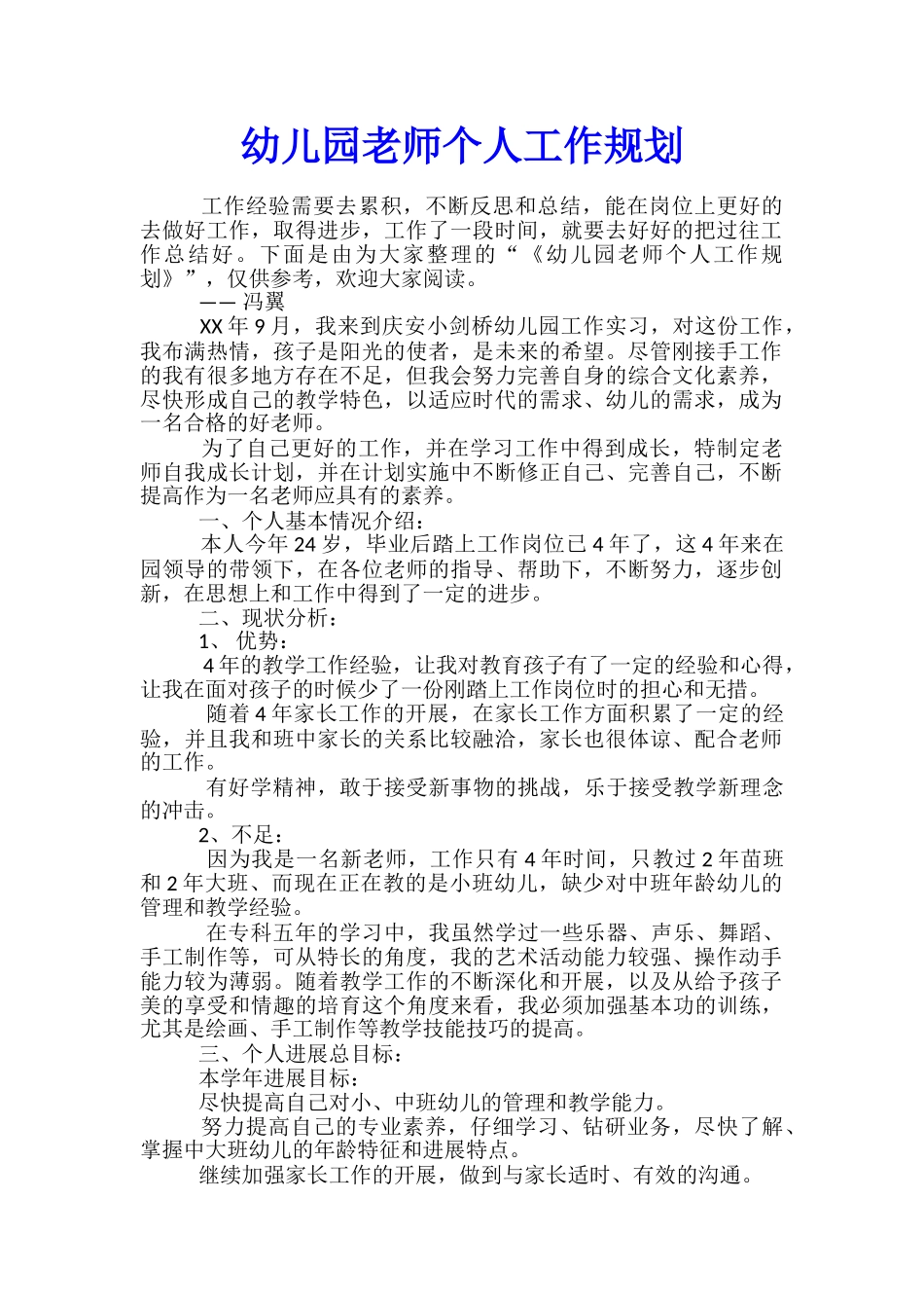 幼儿园教师个人工作规划_第1页