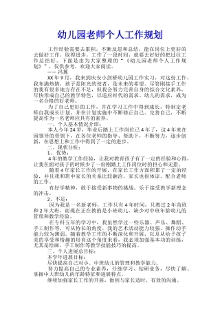 幼儿园教师个人工作规划