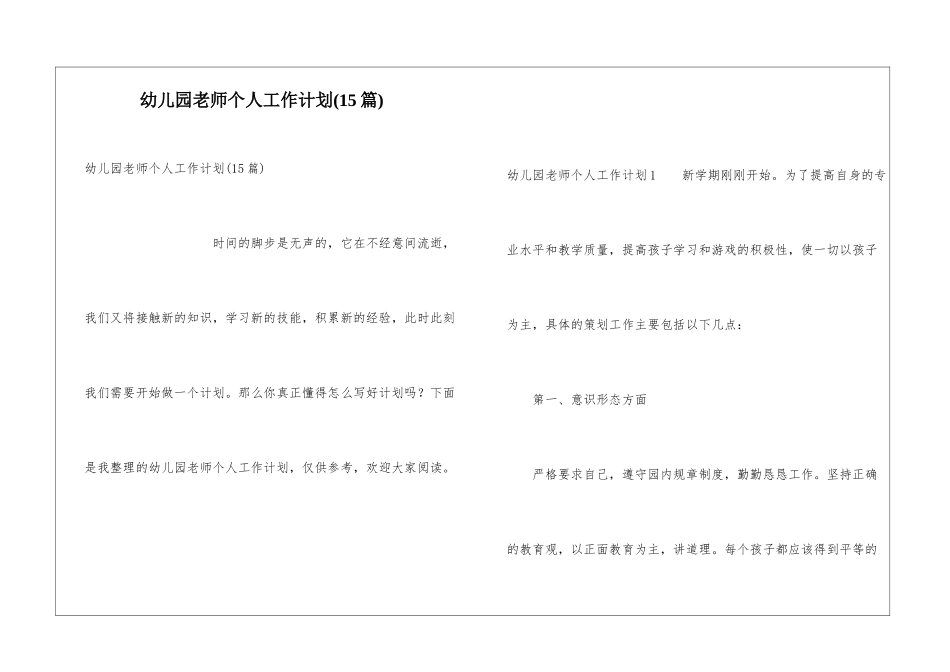 幼儿园教师个人工作计划(15篇)_第1页