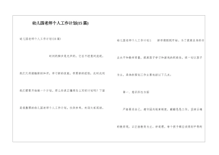 幼儿园教师个人工作计划(15篇)