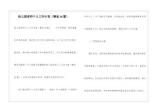 幼儿园教师个人工作计划(精选24篇)