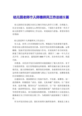 幼儿园教师个人师德师风工作总结5篇