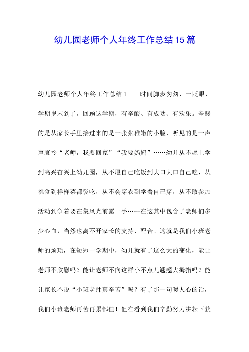 幼儿园教师个人年终工作总结15篇_第1页