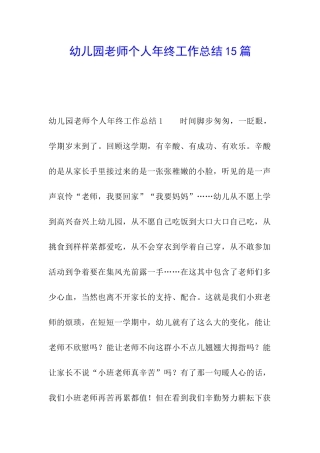 幼儿园教师个人年终工作总结15篇
