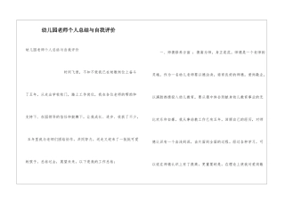 幼儿园教师个人总结与自我评价