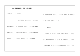 幼儿园教师个人成长工作计划