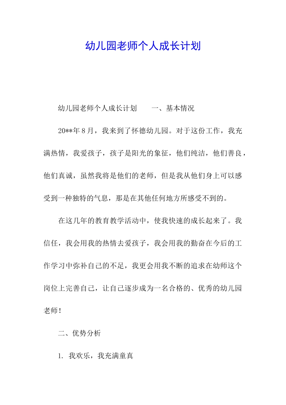 幼儿园教师个人成长计划_第1页