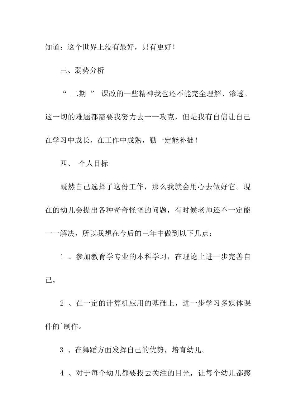 幼儿园教师个人成长计划_第3页
